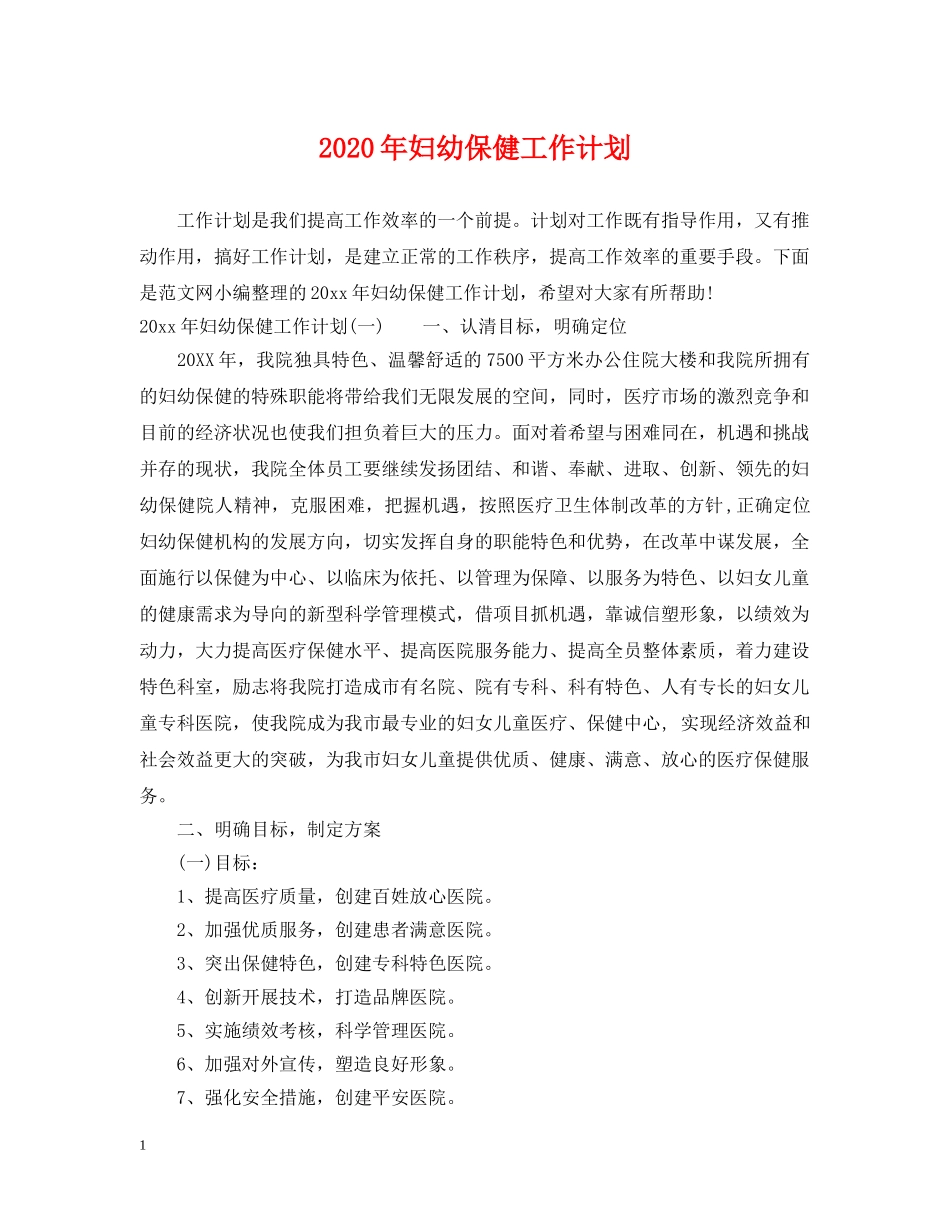 2020年妇幼保健工作计划2 _第1页