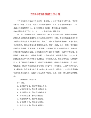 2020年妇幼保健工作计划2 