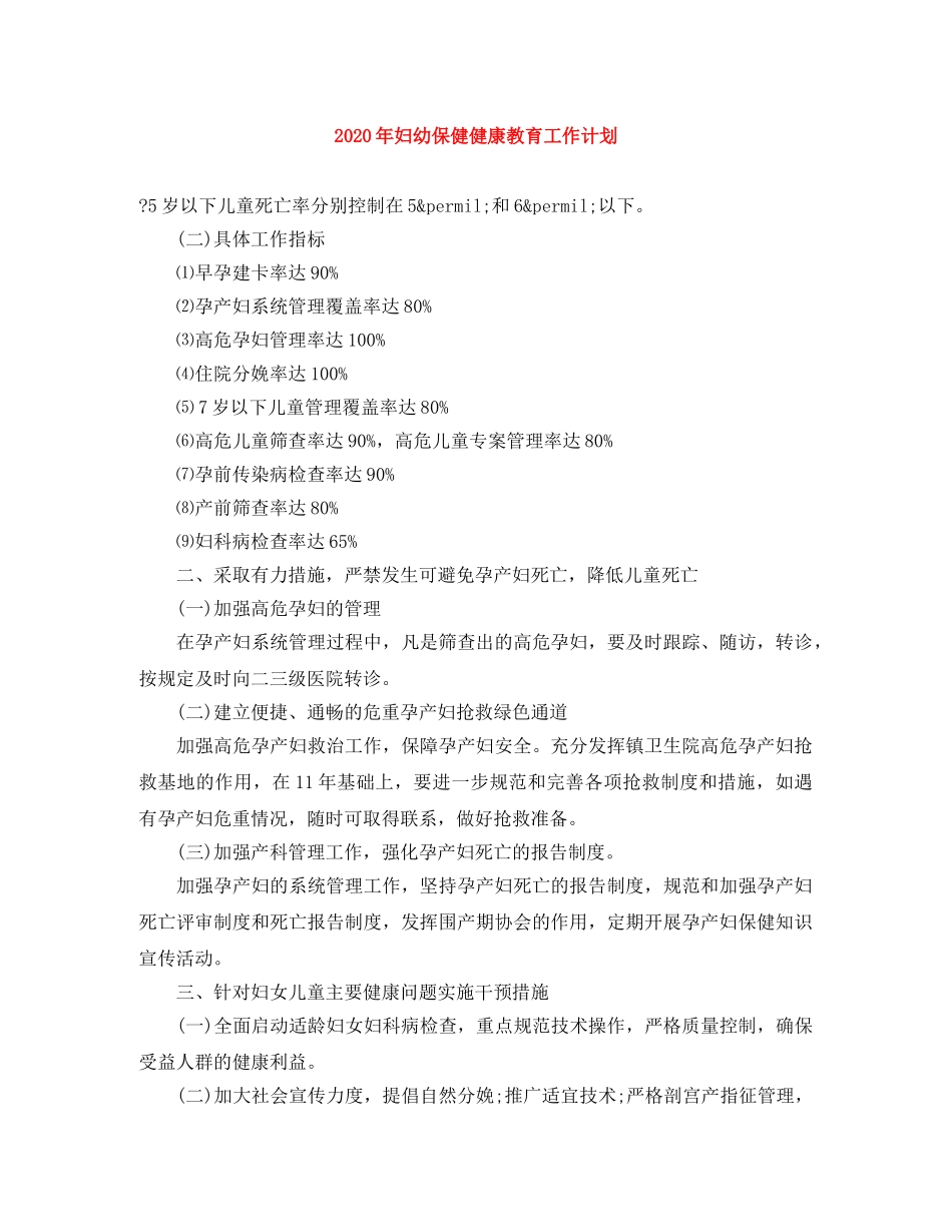 2020年妇幼保健健康教育工作计划 _第1页