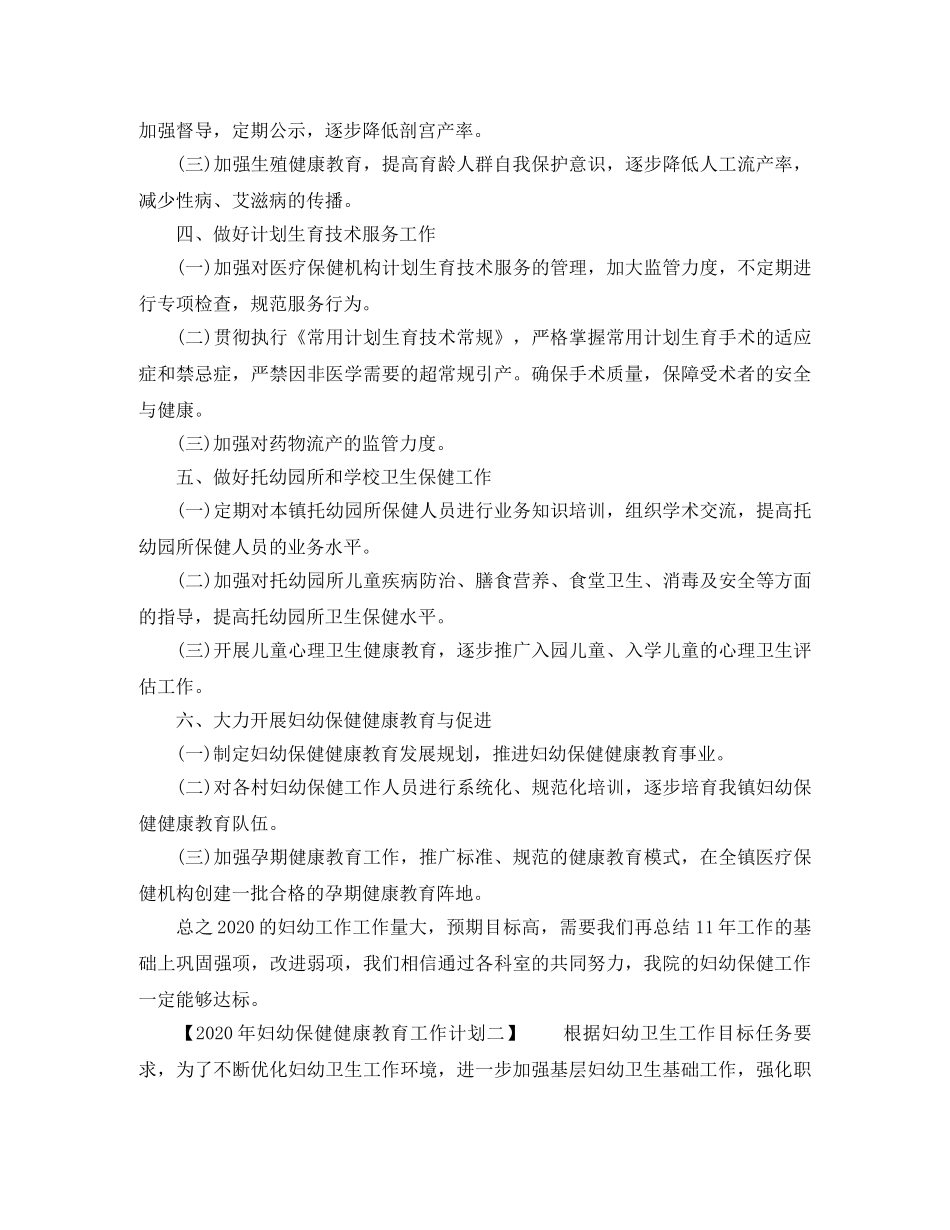2020年妇幼保健健康教育工作计划 _第2页