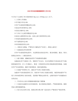 2020年妇幼保健健康教育工作计划 