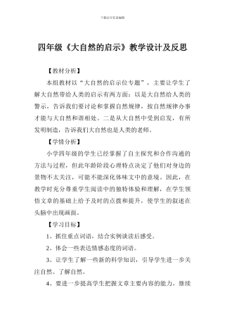 四年级《大自然的启示》教学设计及反思