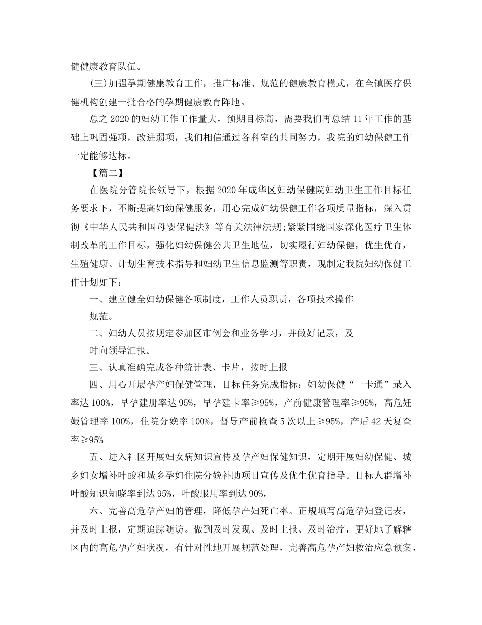 2020年妇幼保健工作计划 _第3页