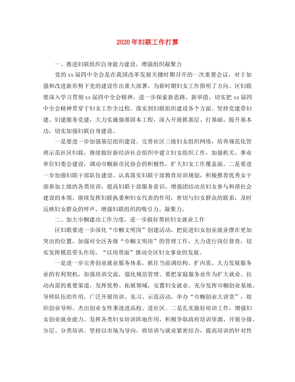 2020年妇联工作打算 _第1页