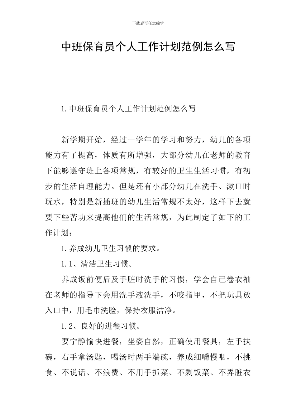 中班保育员个人工作计划范例怎么写_第1页