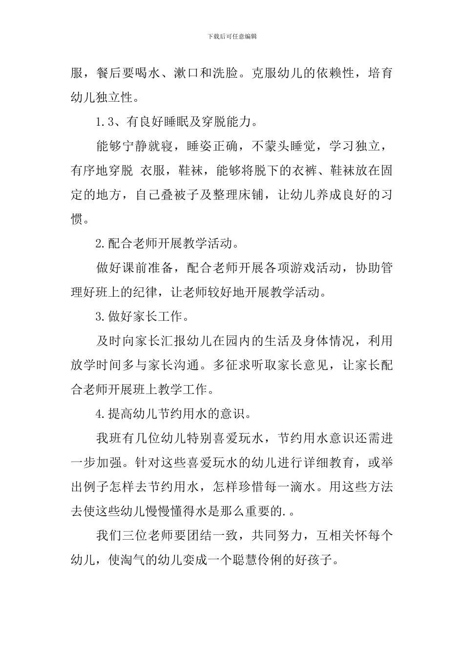 中班保育员个人工作计划范例怎么写_第2页
