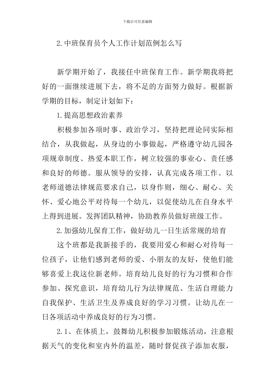 中班保育员个人工作计划范例怎么写_第3页