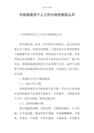 中班保育员个人工作计划范例怎么写
