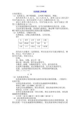 新课标六年级上册数学比的意义和基本性质例题