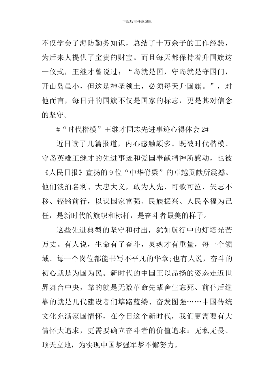 学习“时代楷模”王继才同志先进事迹心得体会_第2页