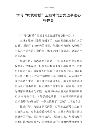 学习“时代楷模”王继才同志先进事迹心得体会