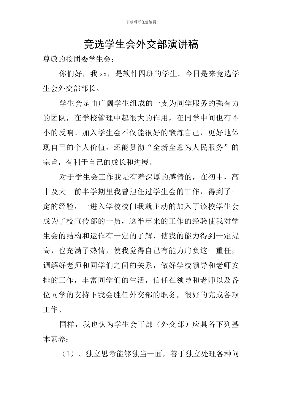 竞选学生会外交部演讲稿_第1页