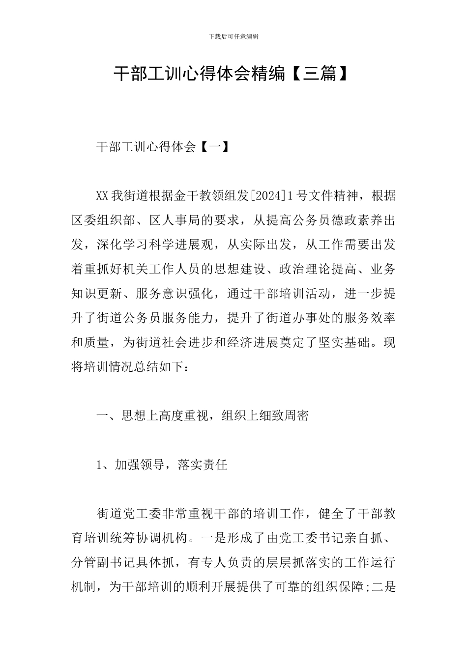干部工训心得体会精编_第1页