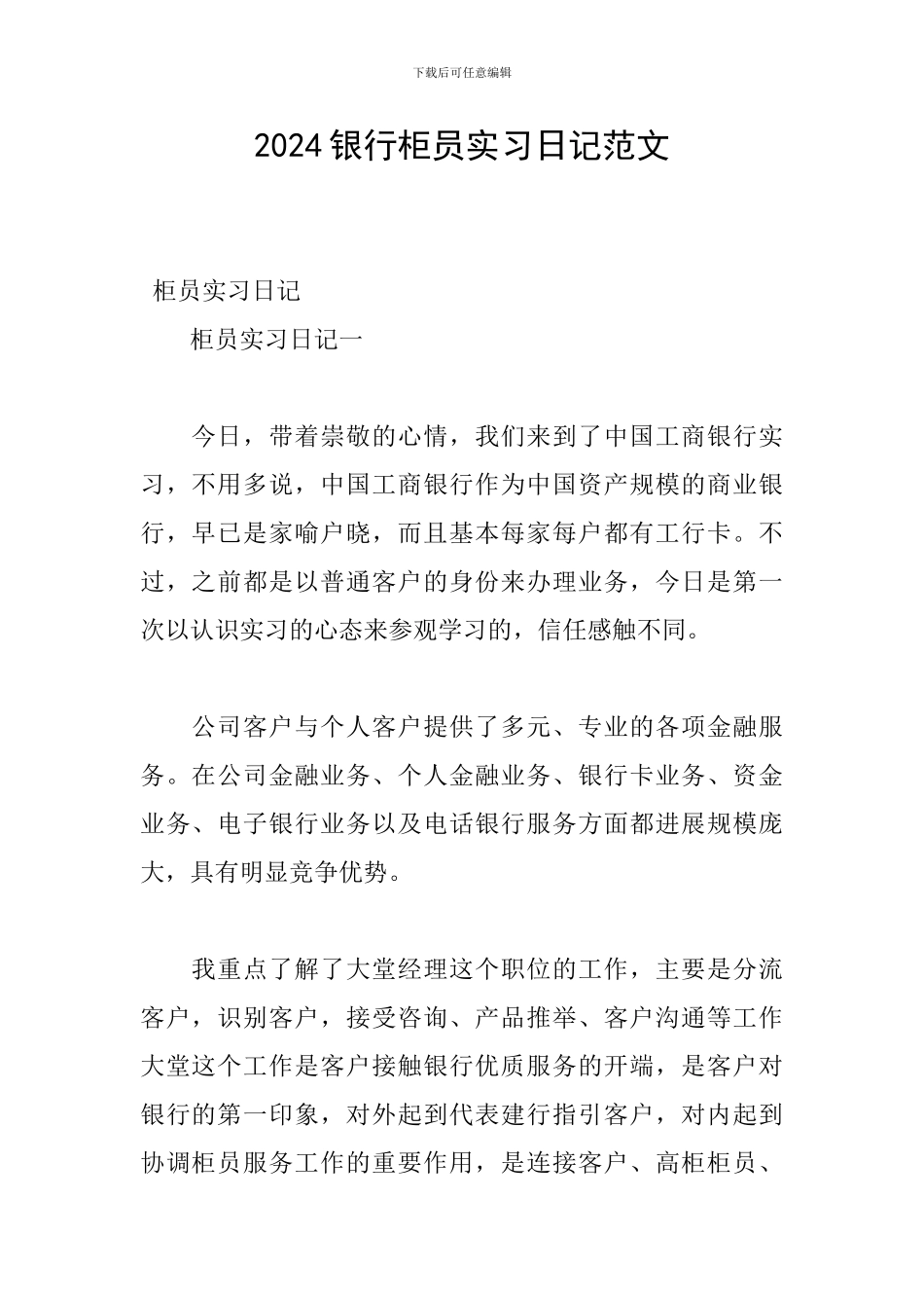 2024银行柜员实习日记范文_第1页