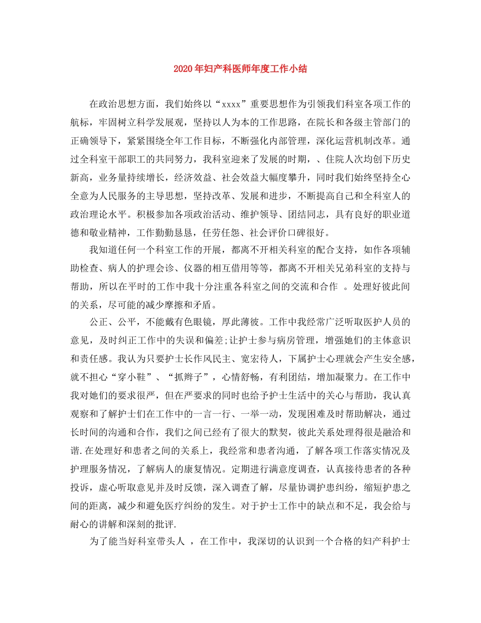 2020年妇产科医师年度工作小结 _第1页