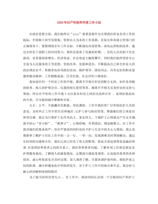 2020年妇产科医师年度工作小结 