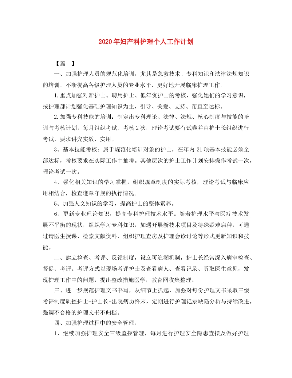 2020年妇产科护理个人工作计划 _第1页