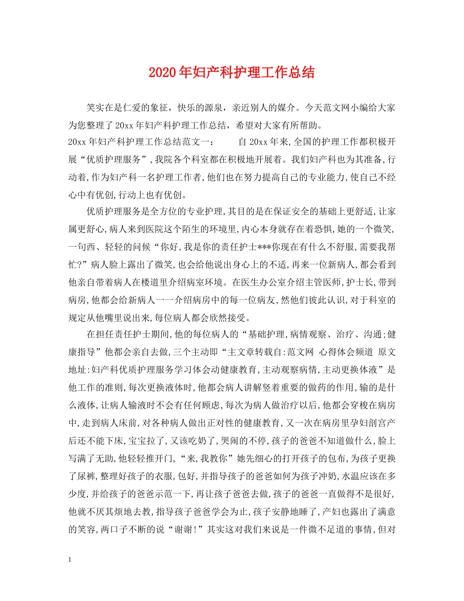 2020年妇产科护理工作总结2 _第1页