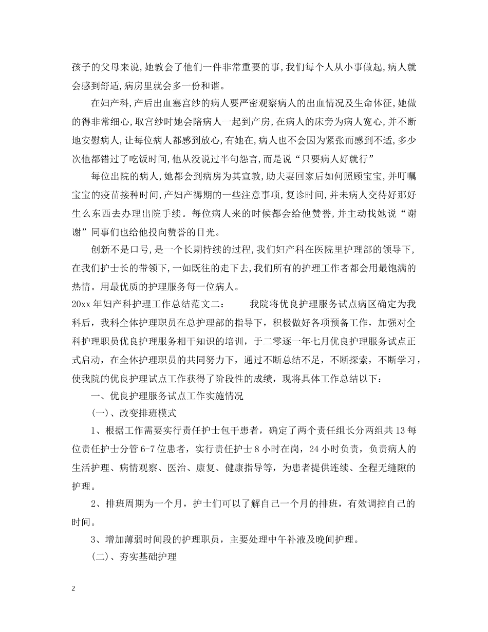 2020年妇产科护理工作总结2 _第2页