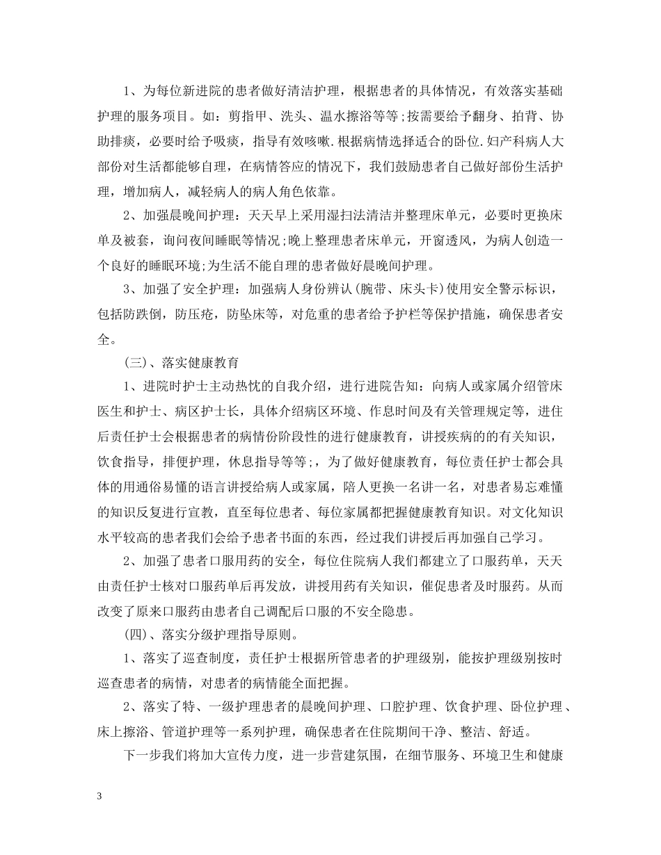 2020年妇产科护理工作总结2 _第3页