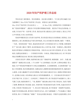 2020年妇产科护理工作总结2 