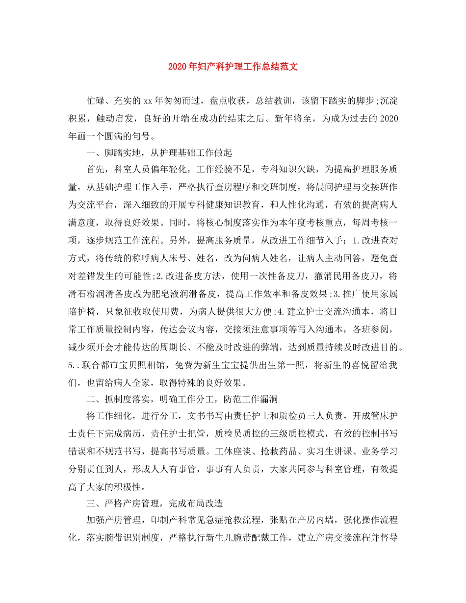 2020年妇产科护理工作总结范文 _第1页