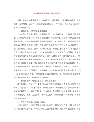 2020年妇产科护理工作总结范文 