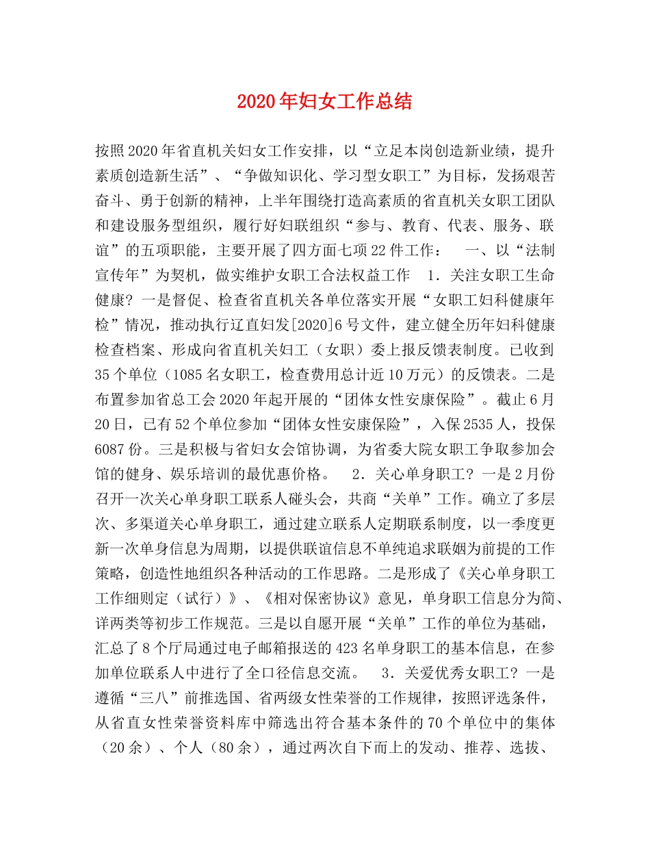 2020年妇女工作总结 _第1页