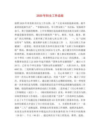 2020年妇女工作总结 
