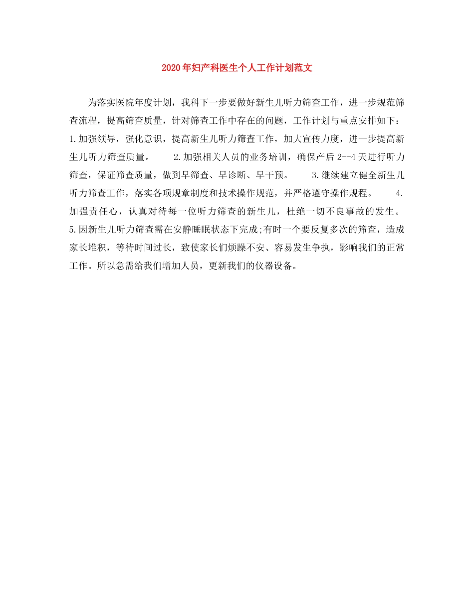 2020年妇产科医生个人工作计划范文 _第1页