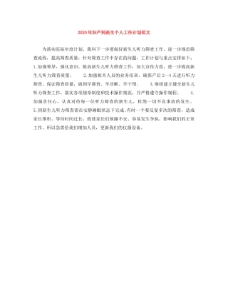 2020年妇产科医生个人工作计划范文 