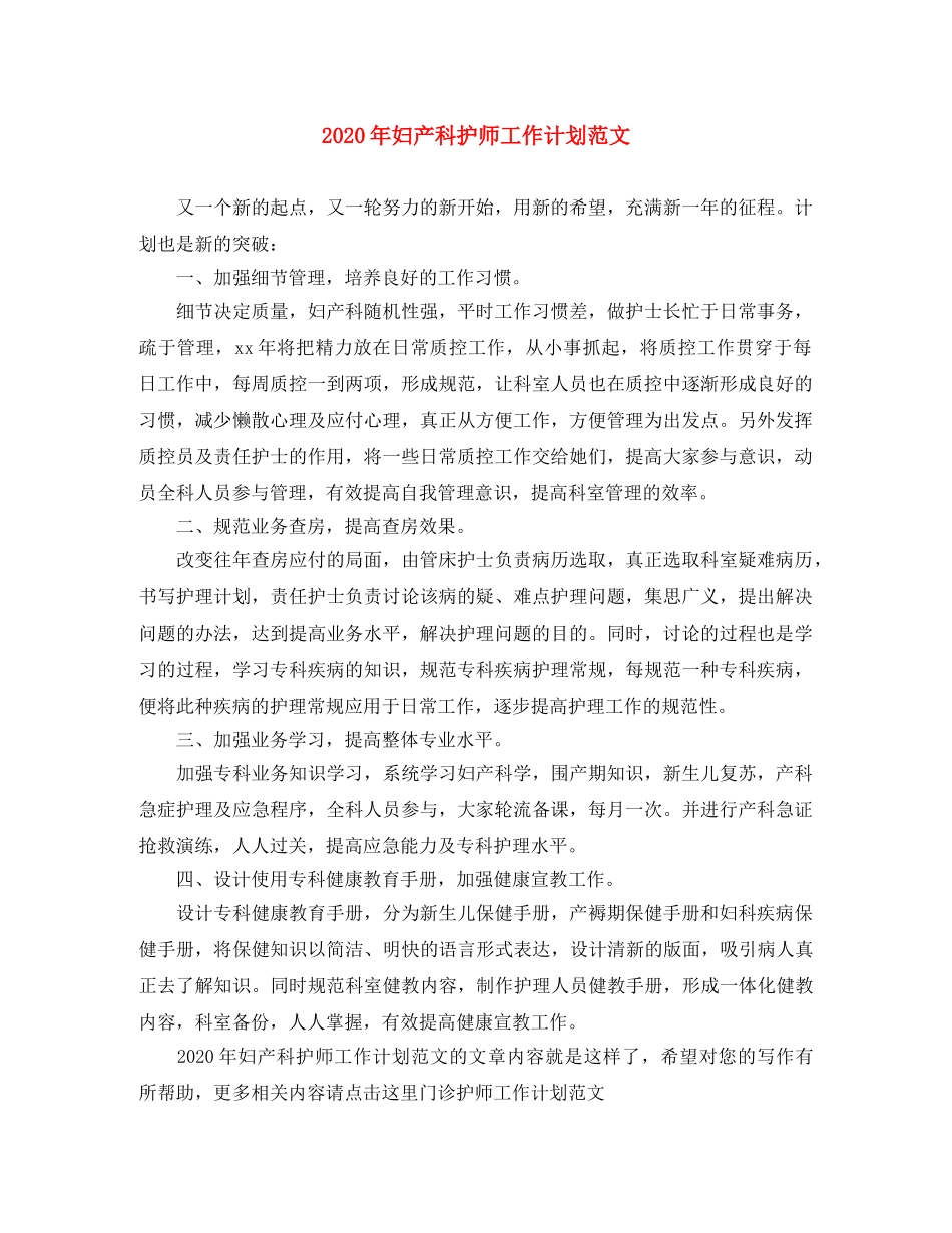 2020年妇产科护师工作计划范文 _第1页