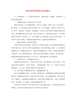 2020年妇产科护师工作计划范文 