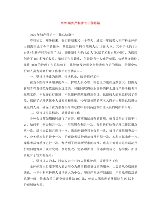 2020年妇产科护士工作总结 