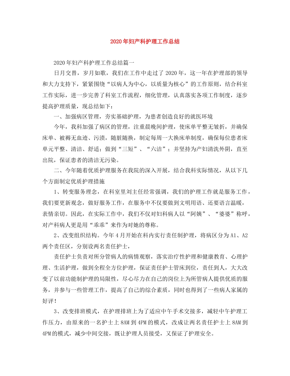 2020年妇产科护理工作总结 _第1页