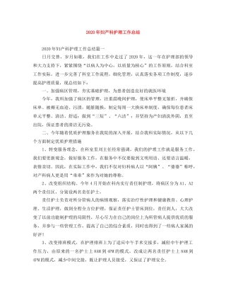 2020年妇产科护理工作总结 