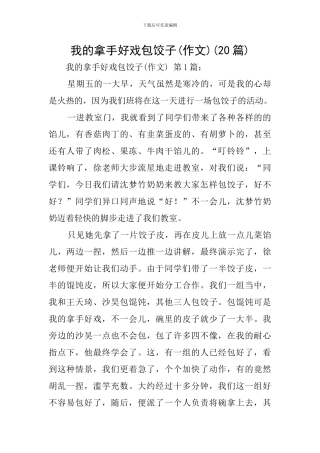 我的拿手好戏包饺子(20篇)