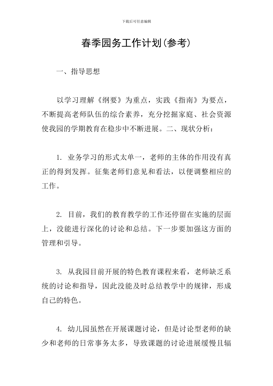 春季园务工作计划_第1页