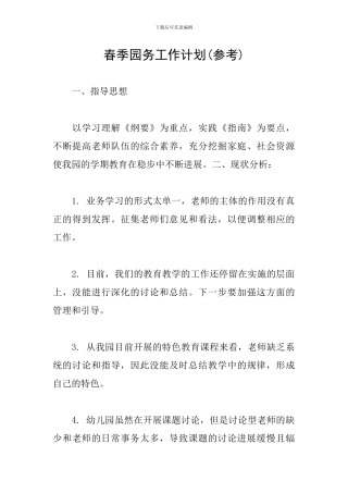 春季园务工作计划