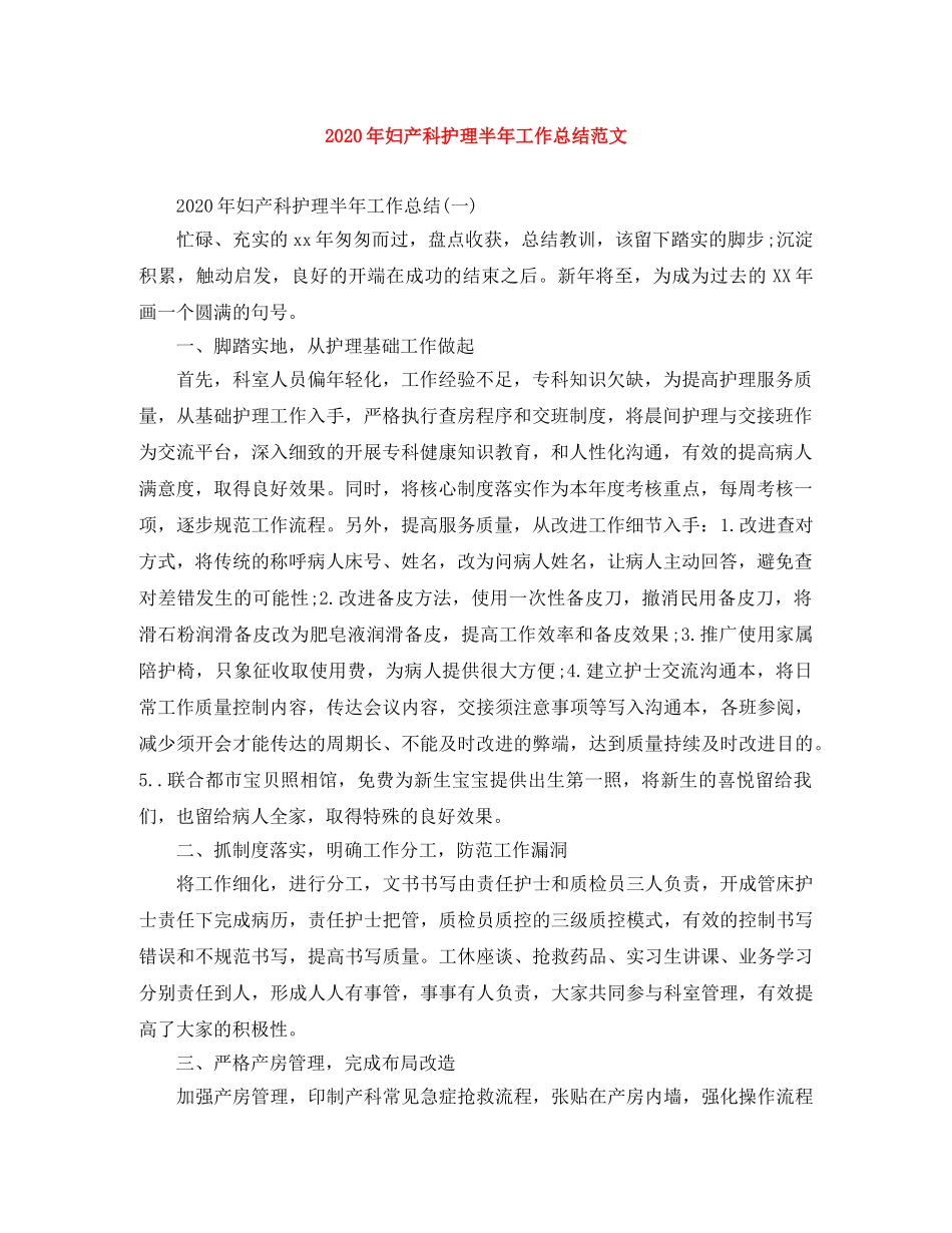 2020年妇产科护理半年工作总结范文 _第1页