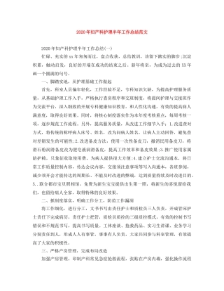 2020年妇产科护理半年工作总结范文 