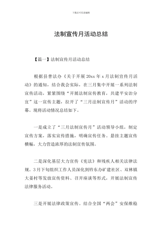 法制宣传月活动总结