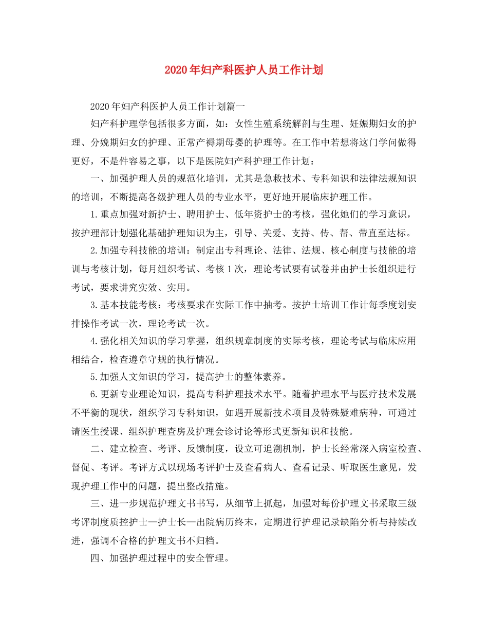 2020年妇产科医护人员工作计划 _第1页