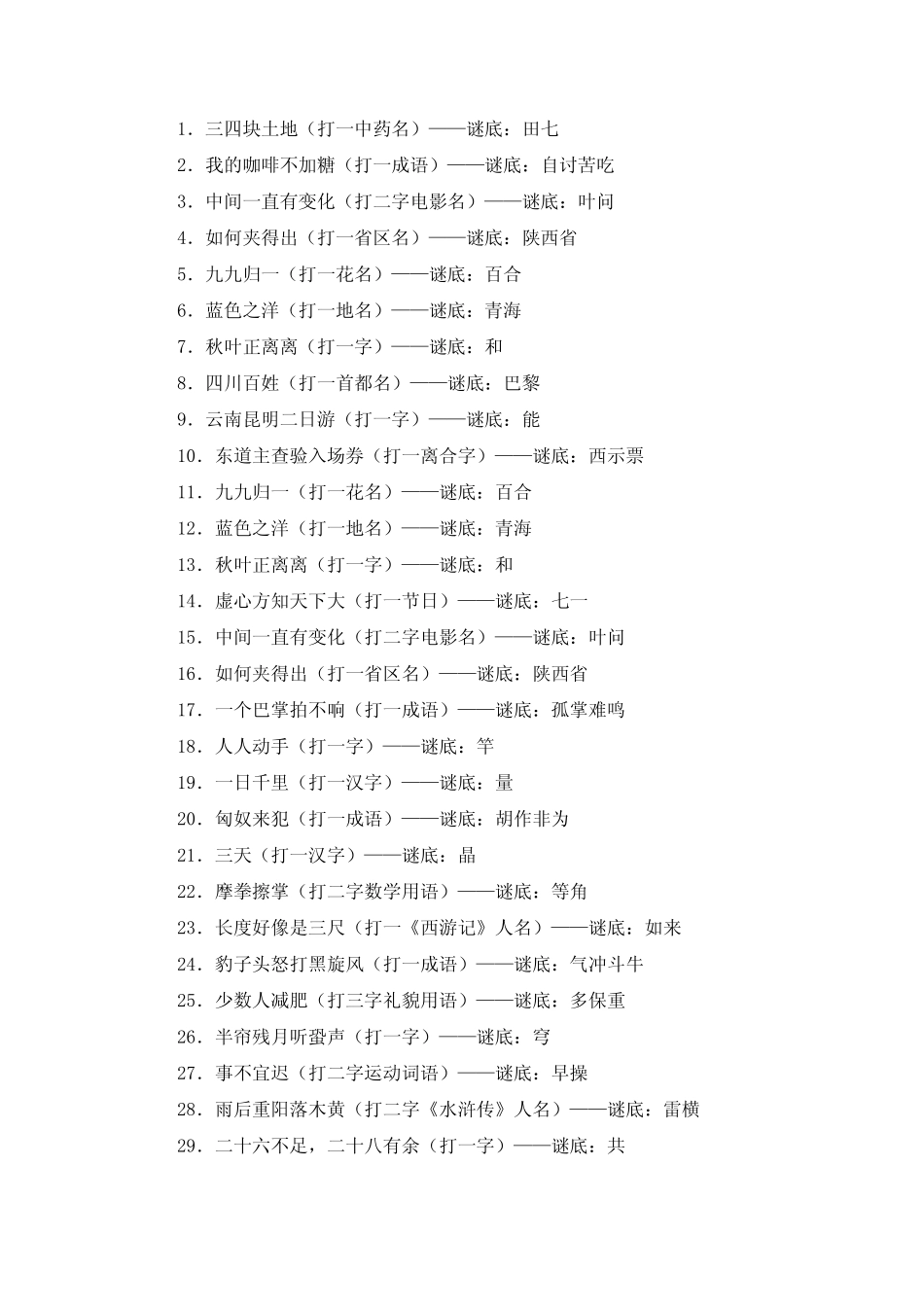 常见猜谜语(七十八) _第1页