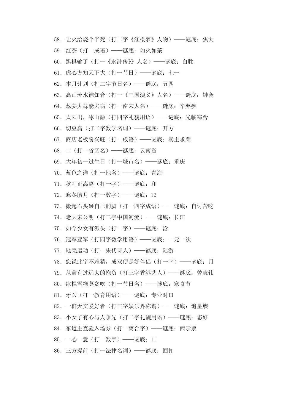 常见猜谜语(七十八) _第3页