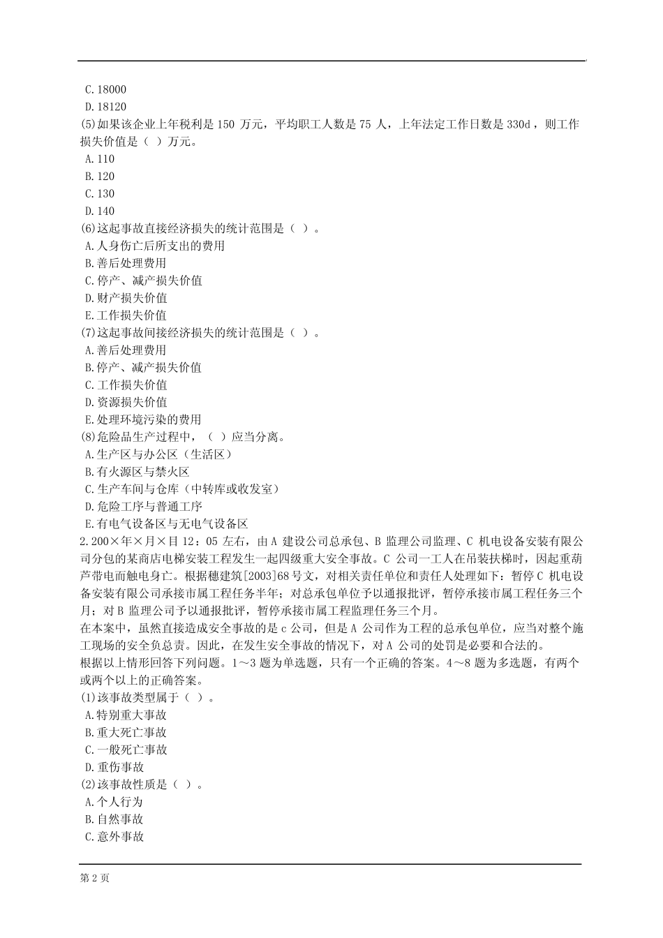 安全生产事故案例分析题(四) _第2页