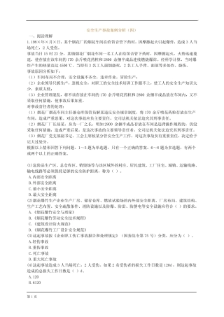 安全生产事故案例分析题(四) 