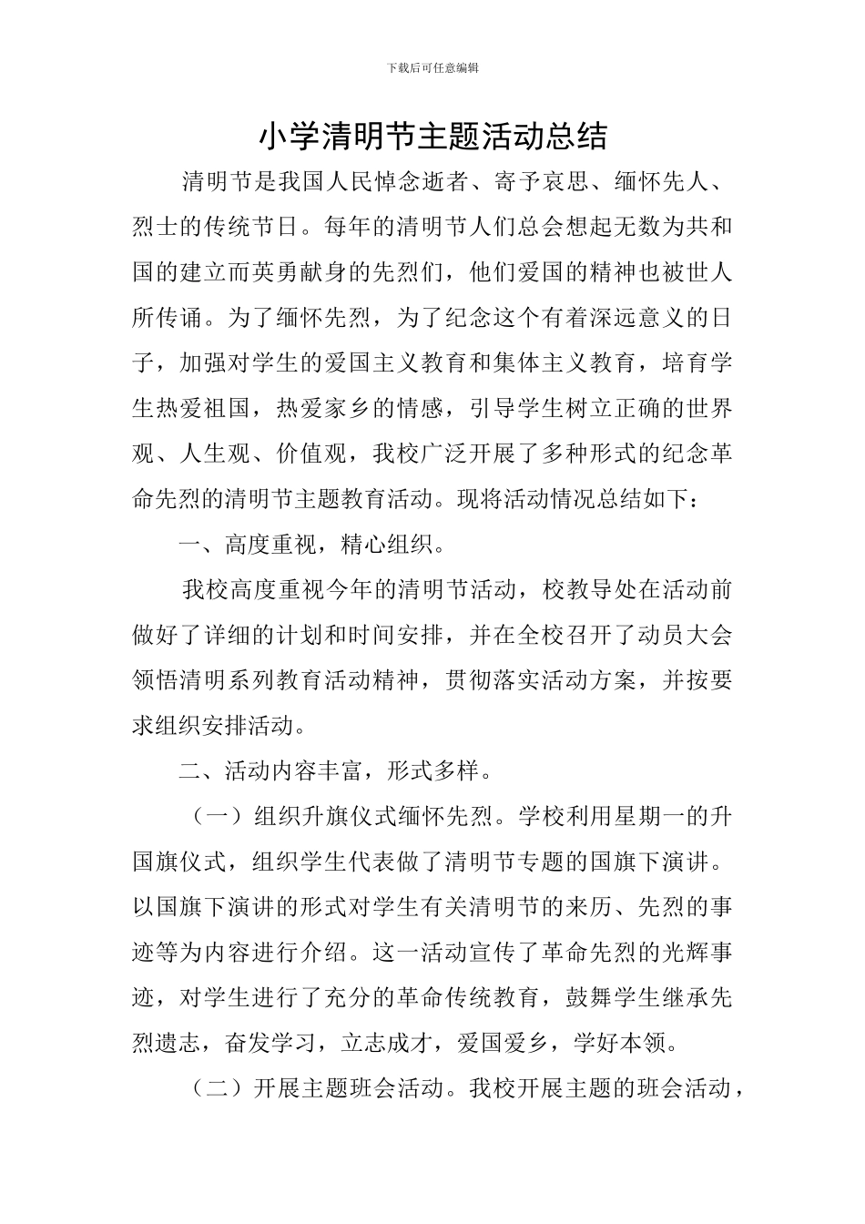 小学清明节主题活动总结_第1页