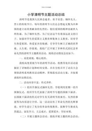 小学清明节主题活动总结