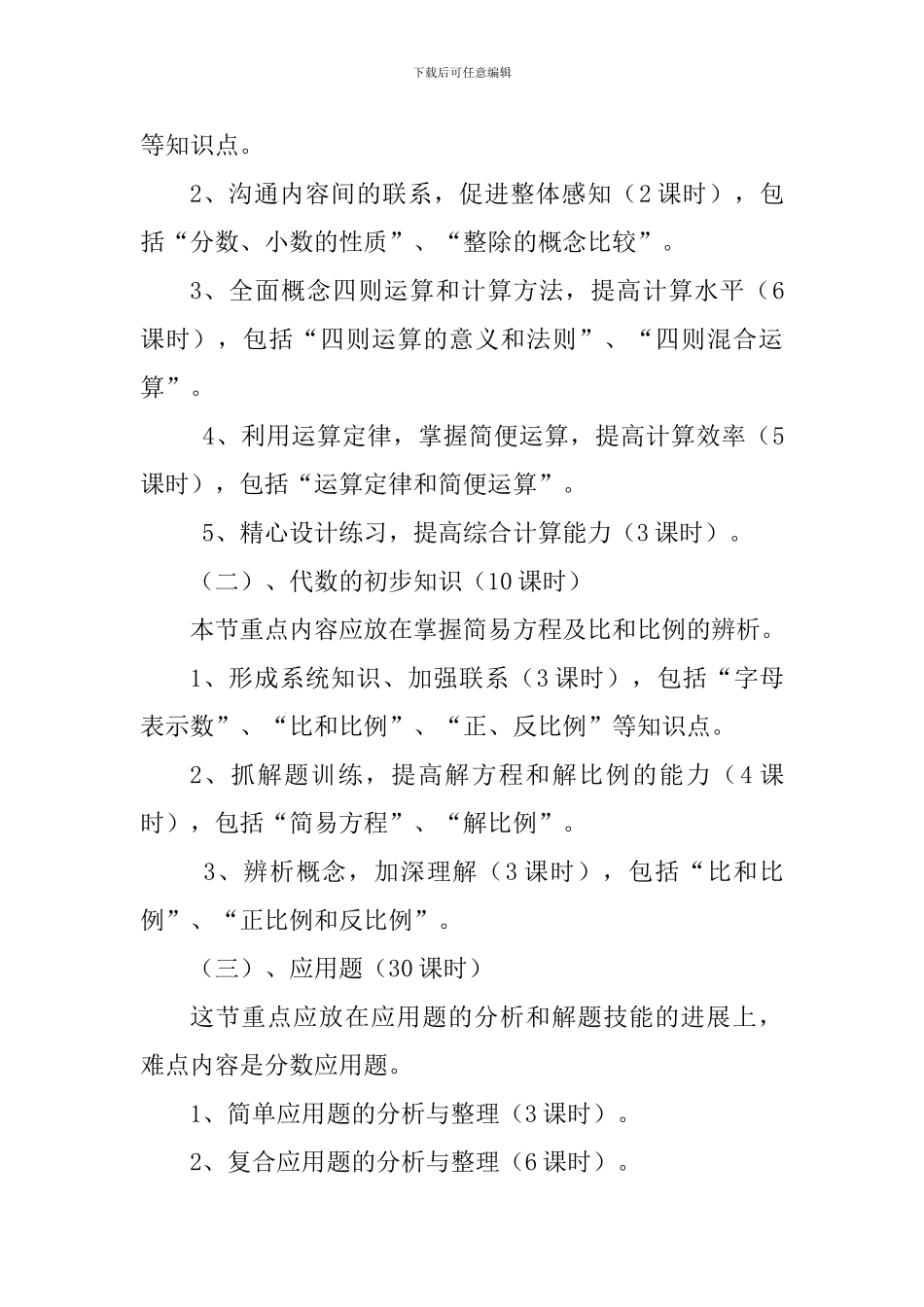 小学毕业班复习计划_第3页